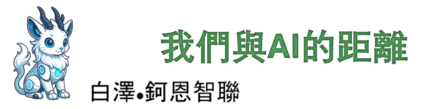 白澤blog-AI與我們的距離